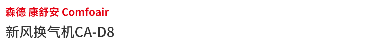 森德康舒安新風換氣機CA-D8系列