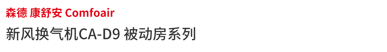 新風(fēng)換氣機(jī)CAD9 被動(dòng)房系列