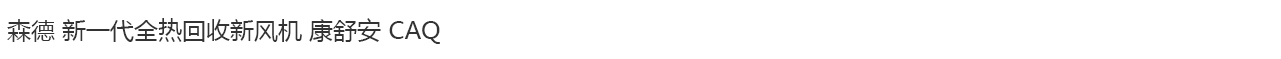 森德CAQ進(jìn)口進(jìn)風(fēng)機(jī)-森德官方網(wǎng)站