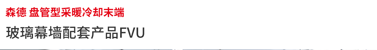 地溝風(fēng)微特FVU