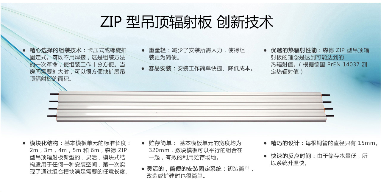 森德ZIP/ZBN吊頂輻射采暖/制冷系統(tǒng)-森德官方網(wǎng)站