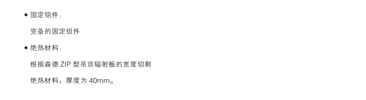 森德ZIP/ZBN吊頂輻射采暖/制冷系統(tǒng)-森德官方網(wǎng)站