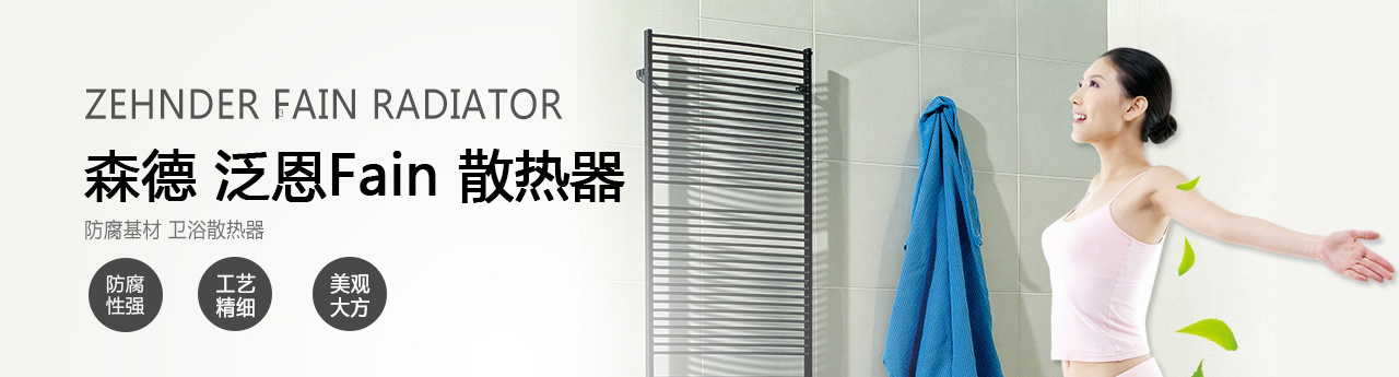 森德泛恩散熱器-森德官方網(wǎng)站