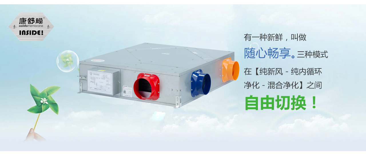 康舒安潔凈CAC全熱回收中央-森德官方網站