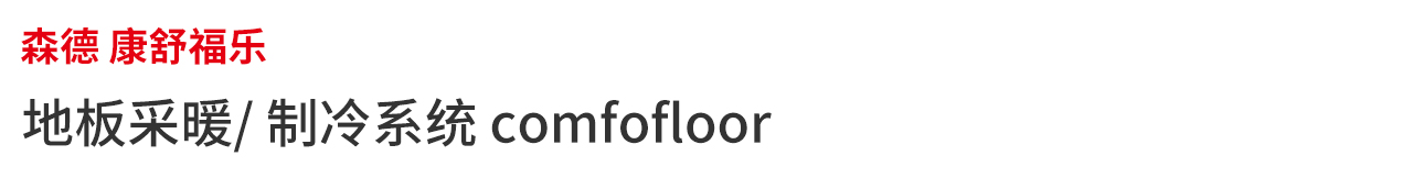 森德 康舒福樂(lè)地板采暖/制冷系統(tǒng)