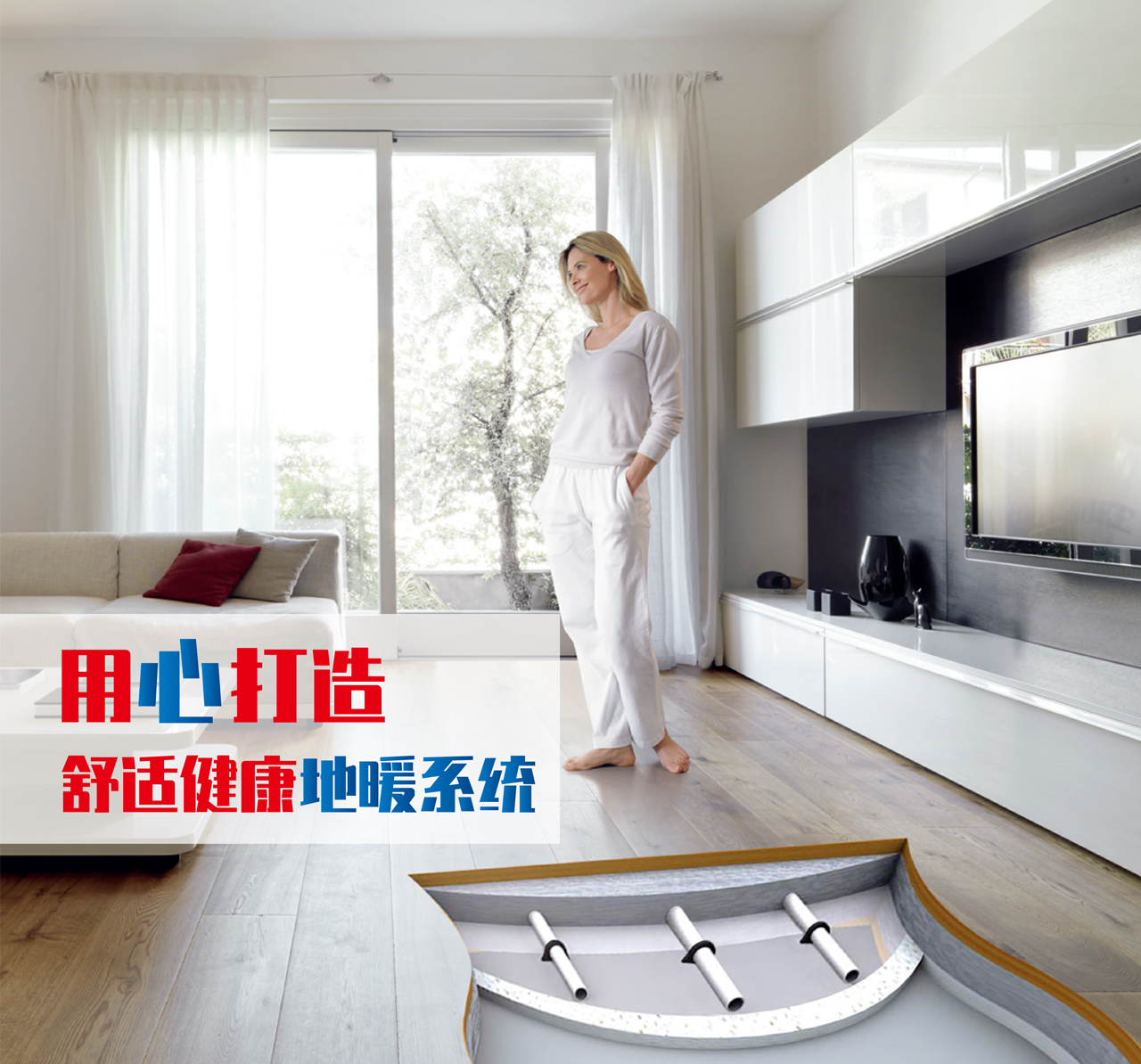 森德 康舒福樂(lè)地板采暖/制冷系統(tǒng)