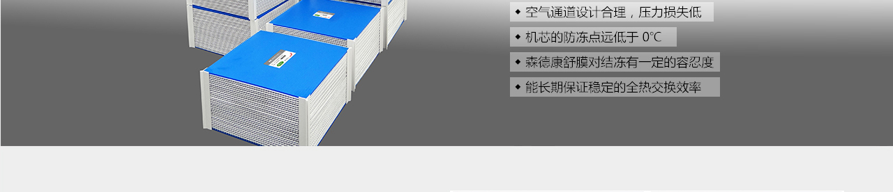 森德康舒膜熱交換機(jī)芯-森德官方網(wǎng)站