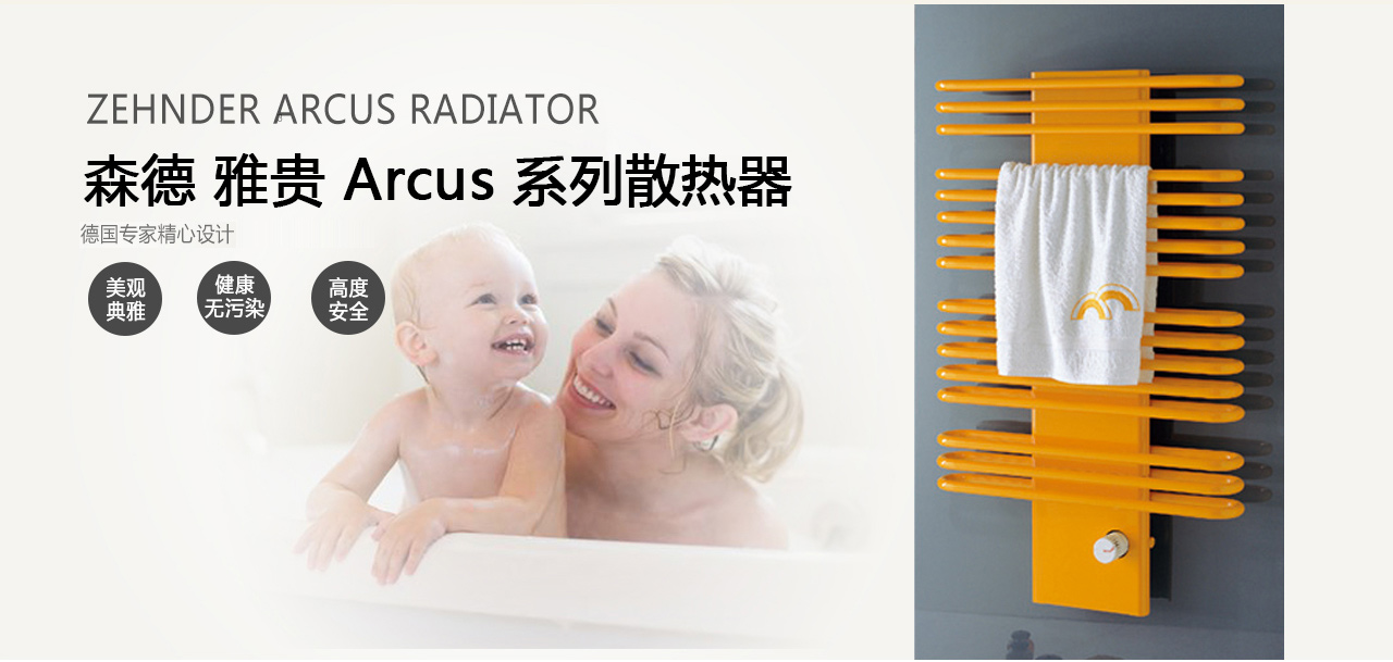 森德arcus 雅貴衛(wèi)浴散熱器-森德官方網(wǎng)站