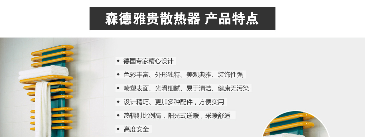 森德arcus 雅貴衛(wèi)浴散熱器-森德官方網(wǎng)站