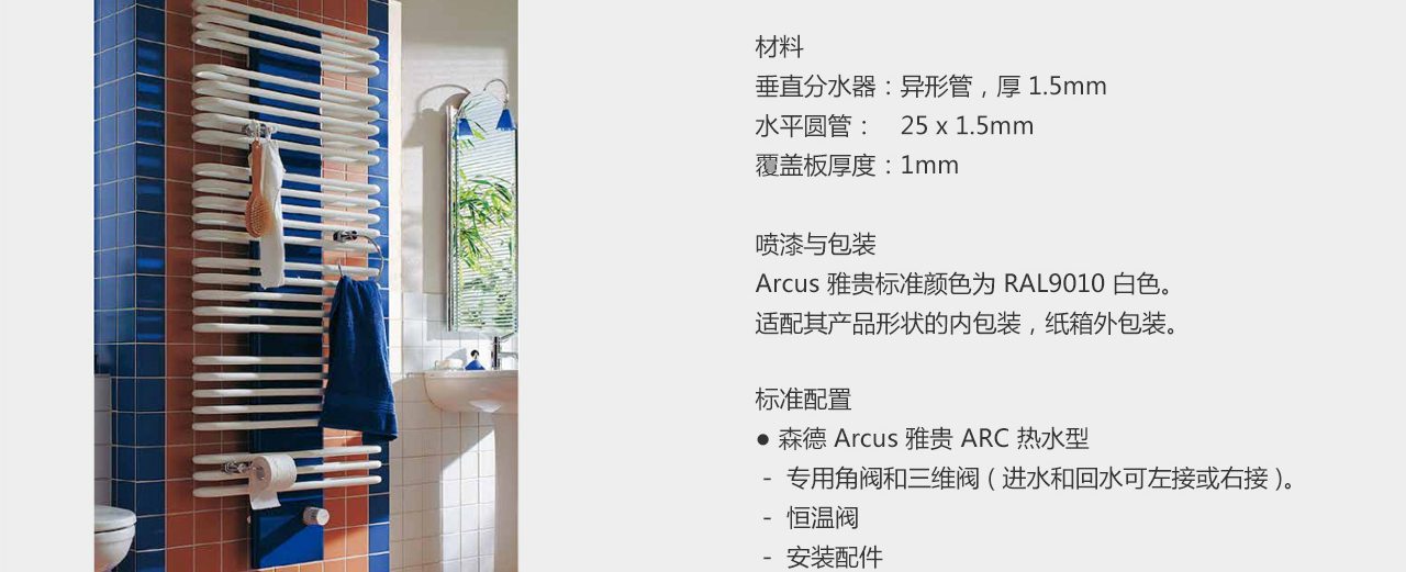 森德arcus 雅貴衛(wèi)浴散熱器-森德官方網(wǎng)站