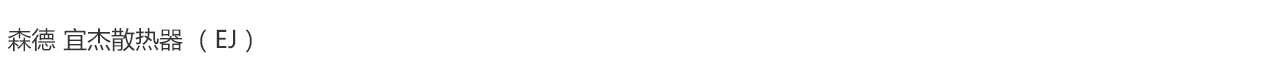 森德宜杰散熱器 （EJ）-森德官方網(wǎng)站