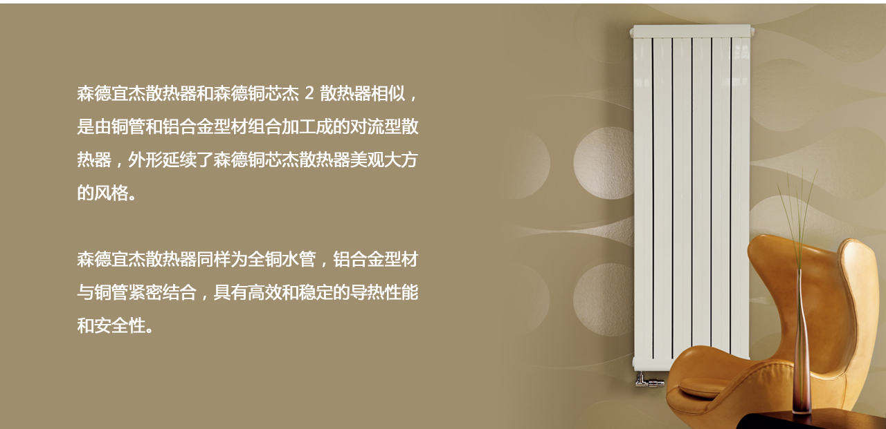 森德宜杰散熱器 （EJ）-森德官方網(wǎng)站