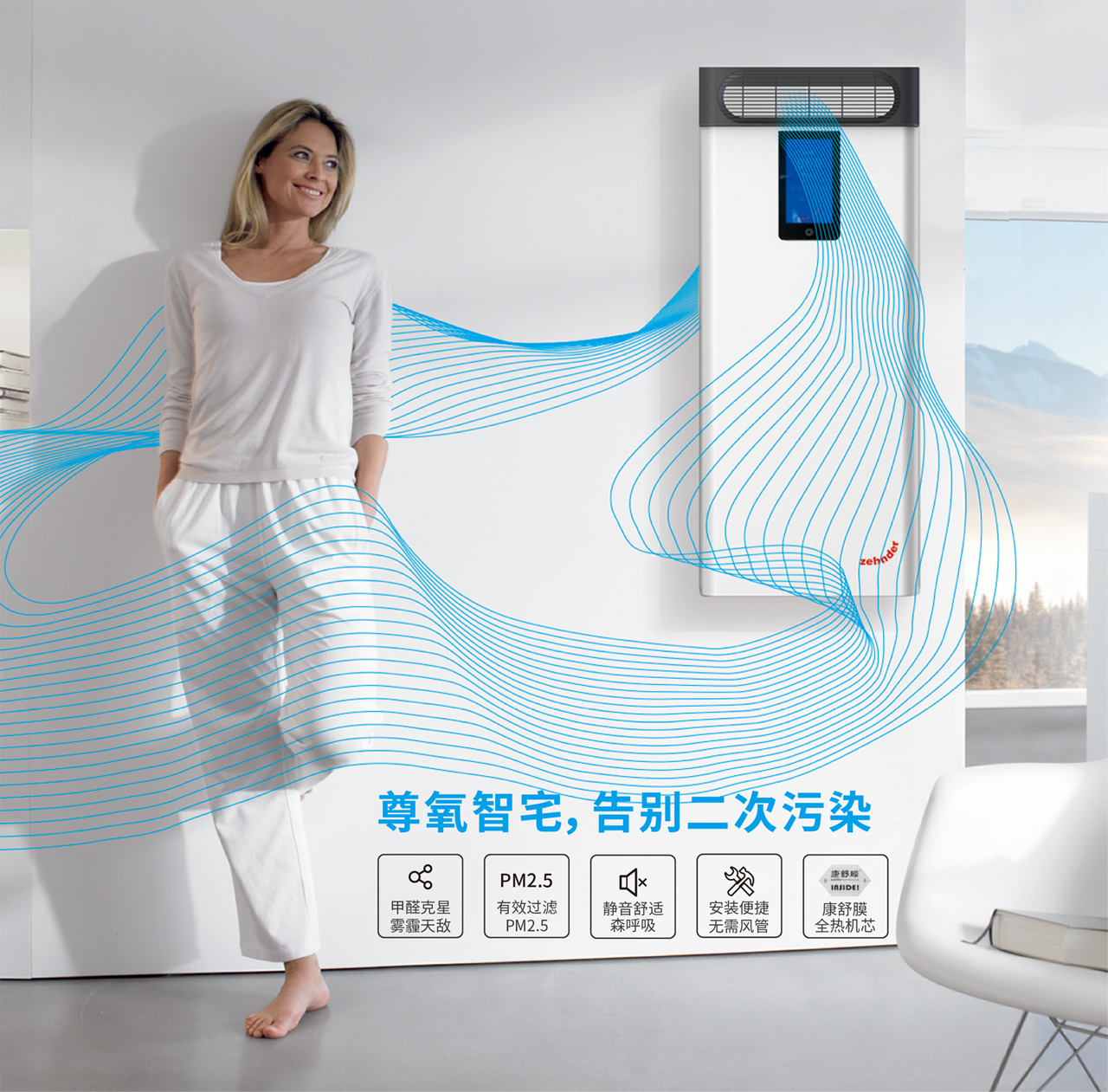 森德康舒屋壁掛式新風機